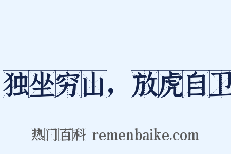 独坐穷山，放虎自卫是什么意思的图片
